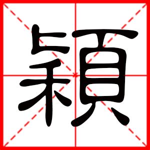 穎 名字 意思